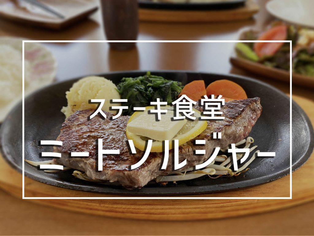 弘前市】リーズナブルに美味しいステーキ肉を味える！ステーキ食堂 