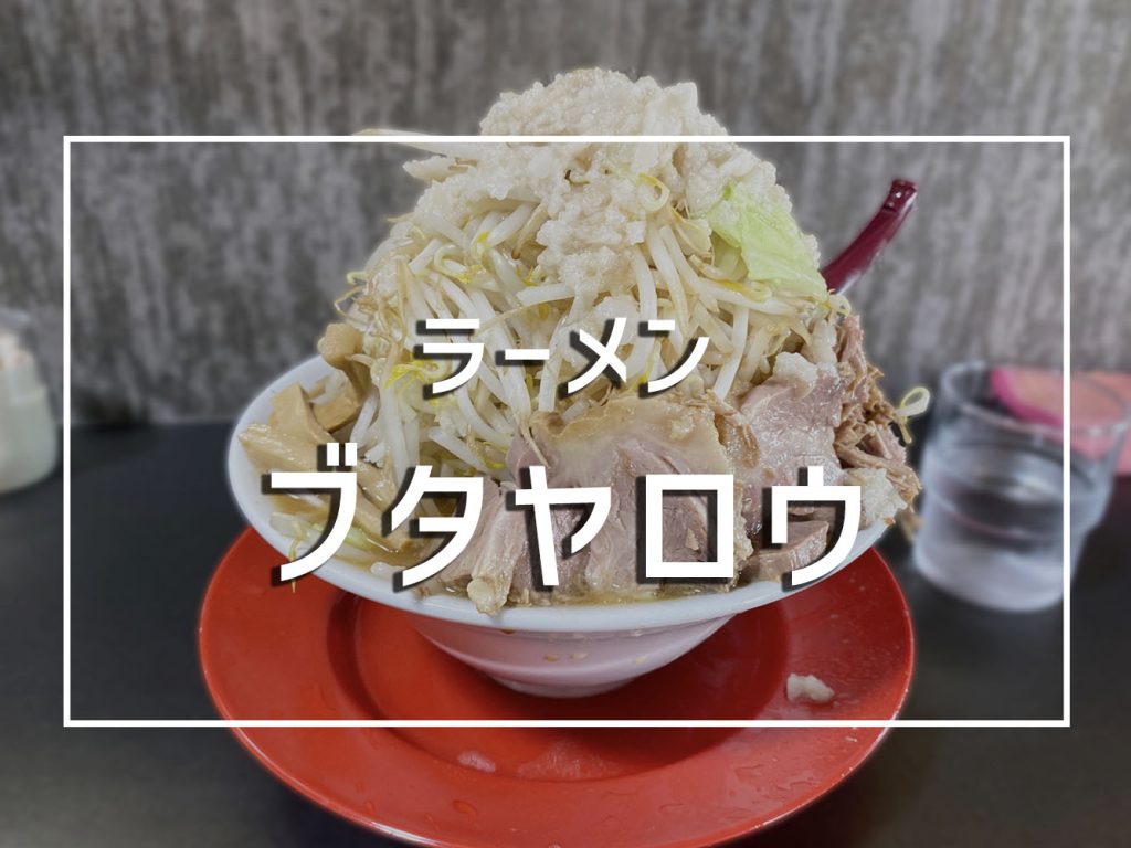 ブタヤロウ