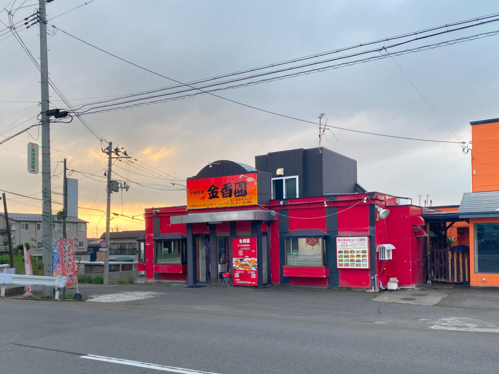 中華料理 金香園